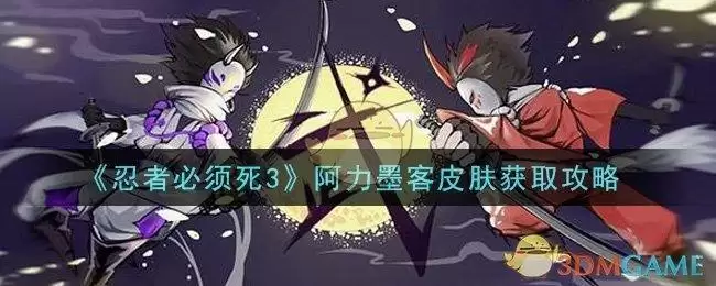 《忍者必须死3》阿力墨客皮肤获取攻略