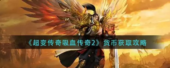《超变传奇吸血传奇2》货币获取攻略