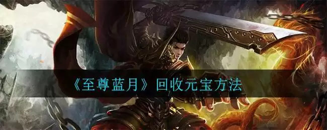 《至尊蓝月》回收元宝方法