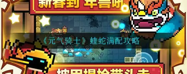 《元气骑士》蝰蛇满配攻略