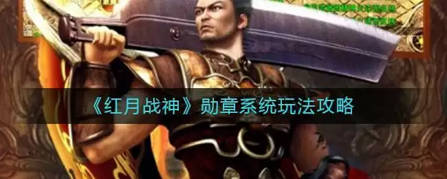 《红月战神》勋章系统玩法攻略