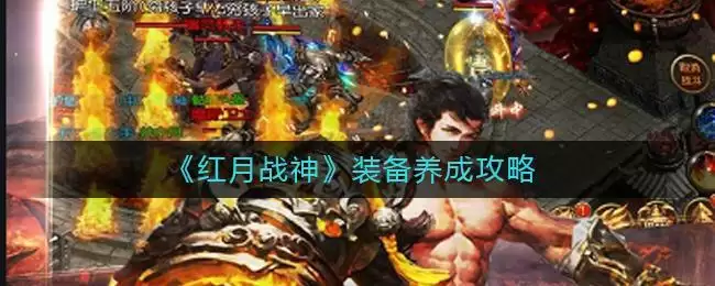 《红月战神》装备养成攻略