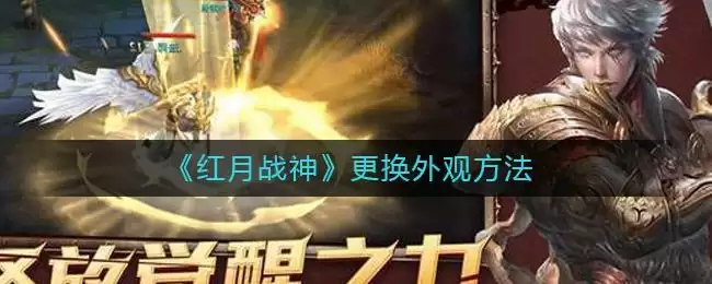 《红月战神》更换外观方法