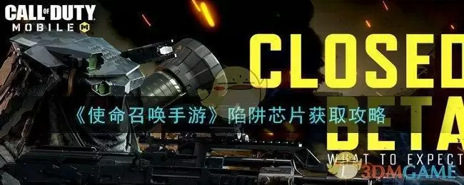 《使命召唤手游》陷阱芯片获取攻略