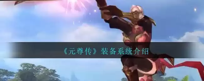 《元尊传》装备系统介绍