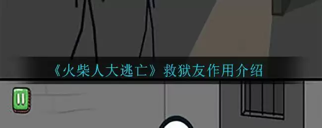 《火柴人大逃亡》救狱友作用介绍