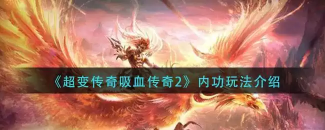《超变传奇吸血传奇2》内功玩法介绍