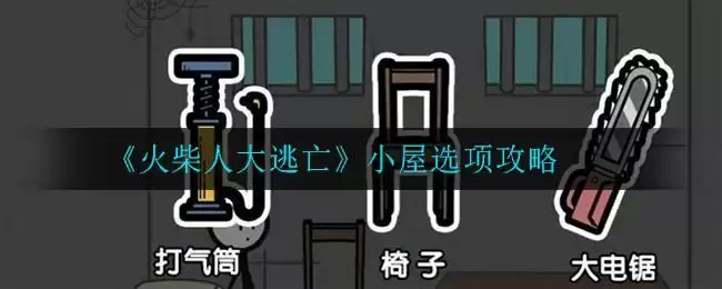 《火柴人大逃亡》小屋选项攻略