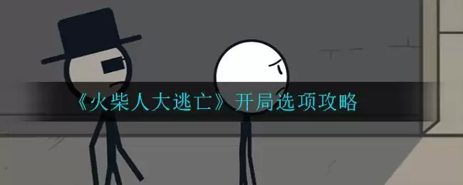 《火柴人大逃亡》开局选项攻略