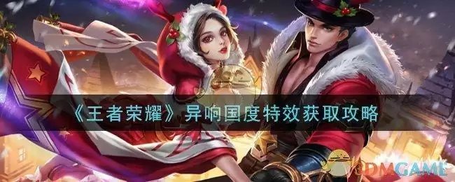 《王者荣耀》异响国度特效获取攻略