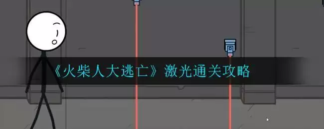 《火柴人大逃亡》激光通关攻略