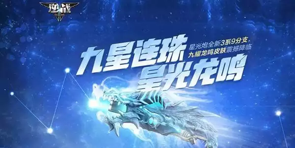 逆战九星连珠活动怎么玩？九星连珠星光龙鸣活动攻略大全图片1