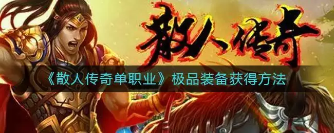 《散人传奇单职业》极品装备获得方法