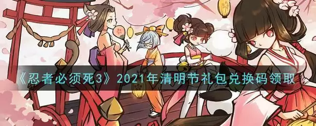 《忍者必须死3》2021年清明节礼包兑换码领取