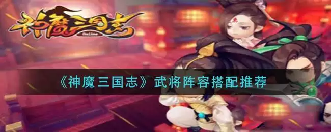 《神魔三国志》武将阵容搭配推荐