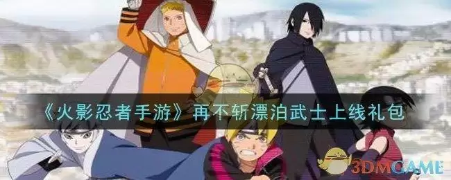 《火影忍者手游》再不斩漂泊武士上线礼包
