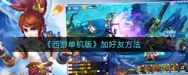 《西游单机版》加好友方法