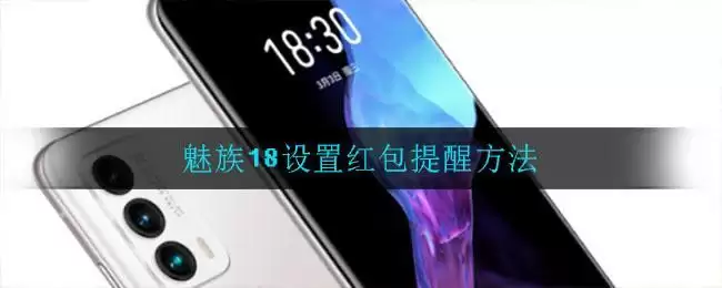魅族18设置红包提醒方法