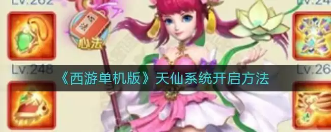 《西游单机版》天仙系统开启方法