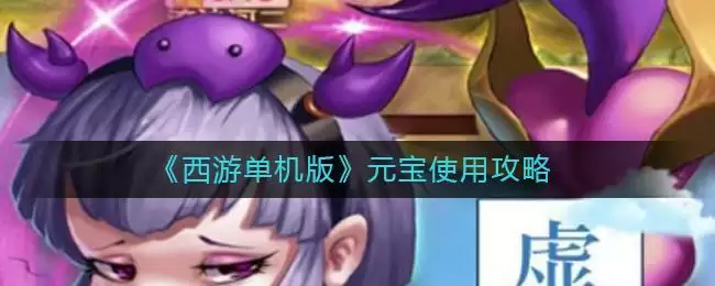 《西游单机版》元宝使用攻略