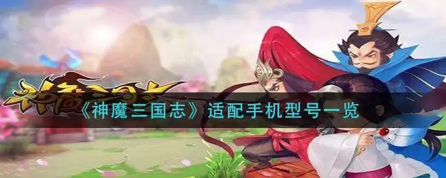 《神魔三国志》适配手机型号一览