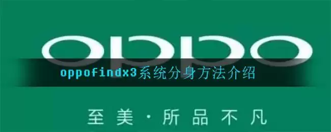 oppofindx3系统分身方法介绍