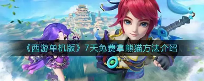 《西游单机版》7天免费拿熊猫方法介绍