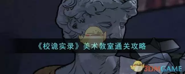 《校诡实录》美术教室通关攻略