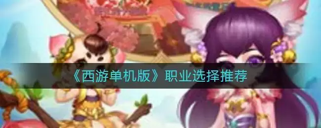 《西游单机版》职业选择推荐