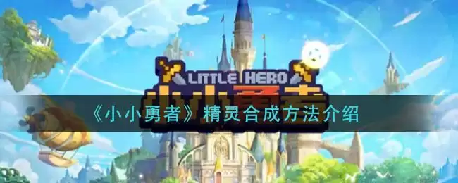 《小小勇者》精灵合成方法介绍