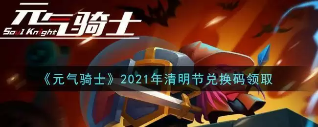 《元气骑士》2021年清明节兑换码领取