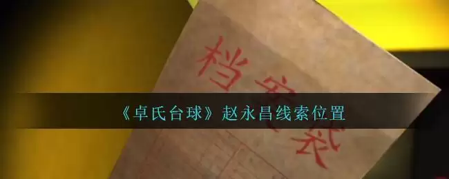 《孙美琪疑案:卓氏台球》四级线索——赵永昌