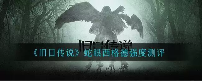 《旧日传说》比约恩技能强度测评