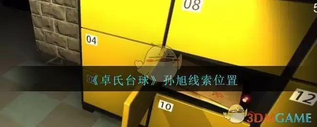 《孙美琪疑案:卓氏台球》四级线索——孙旭