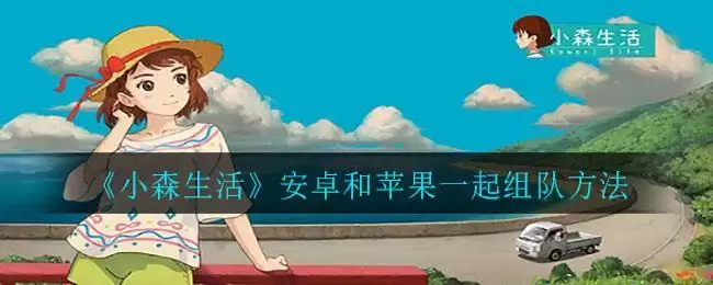 《小森生活》安卓和苹果一起组队方法