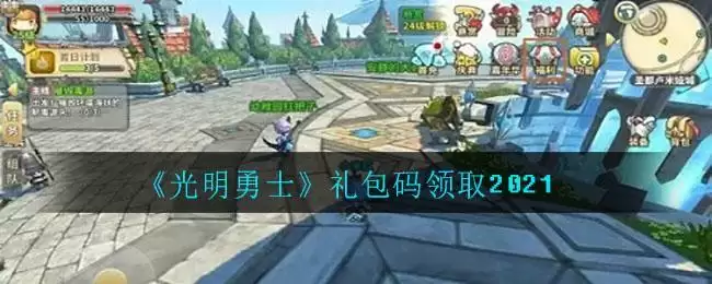 《光明勇士》礼包码领取2021