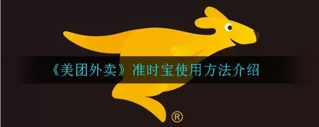 《美团外卖》准时宝使用方法介绍