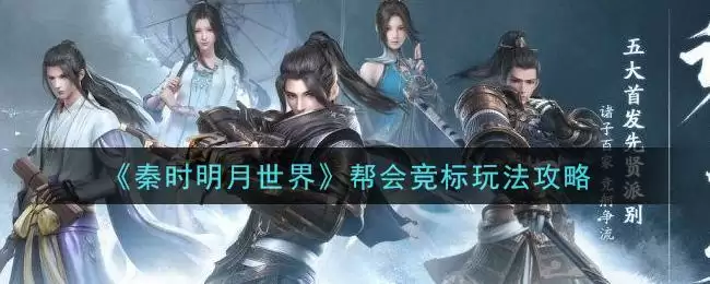 《秦时明月世界》帮会竞标玩法攻略