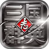 三国群英志变态