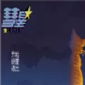 彗星