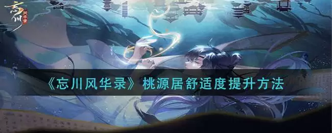 《忘川风华录》桃源居舒适度提升方法