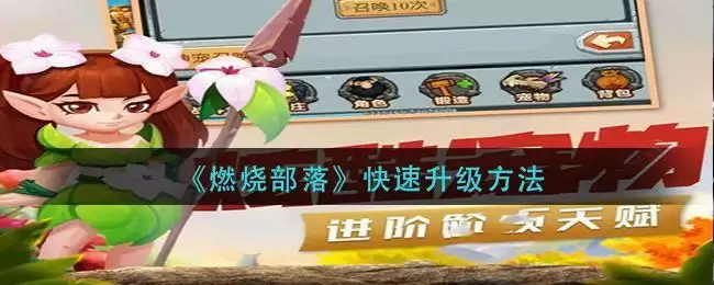 《燃烧部落》快速升级方法