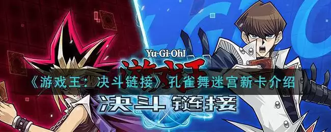 《游戏王：决斗链接》孔雀舞迷宫新卡介绍