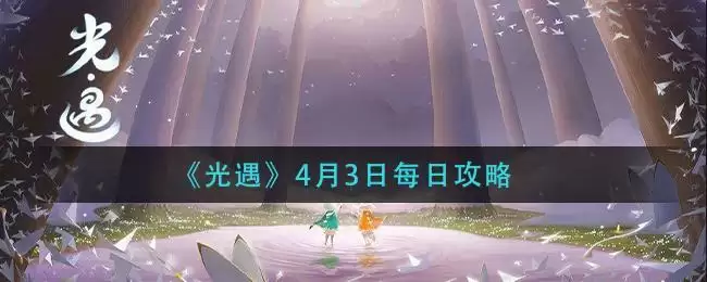 《光遇》4月3日每日攻略