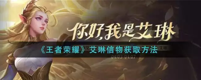 《王者荣耀》艾琳信物获取方法