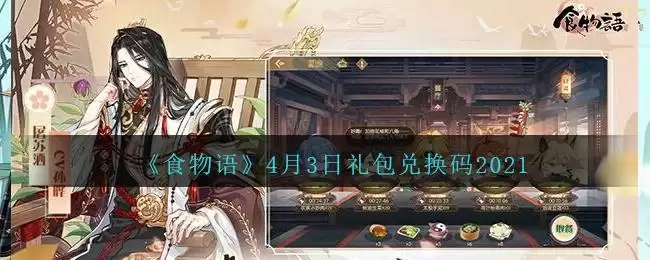 《食物语》4月3日礼包兑换码2021
