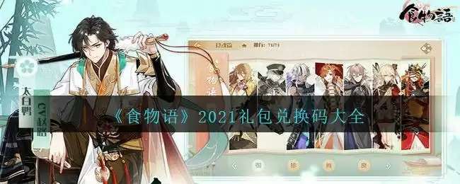 《食物语》2021礼包兑换码大全