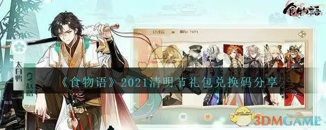 《食物语》2021清明节礼包兑换码分享