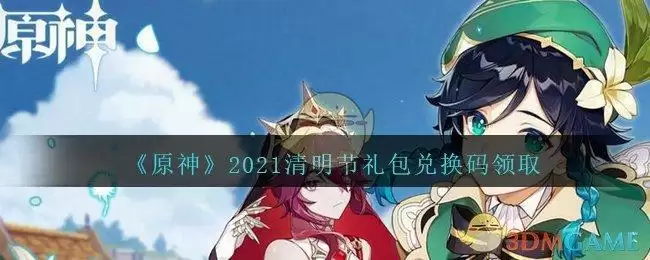 《原神》2021清明节礼包兑换码领取