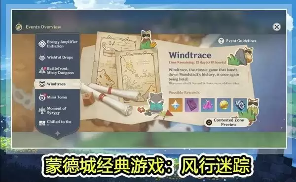 《原神》1.5风行迷踪活动攻略 《原神》1.5风行迷踪活动攻略